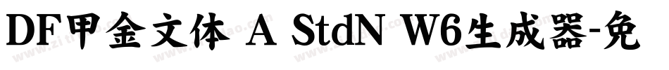 ＤＦ甲金文体 A StdN W6生成器字体转换